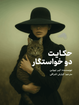 کتاب حکایت دو خواستگار