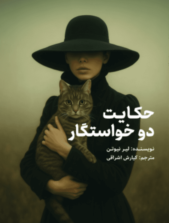 کتاب حکایت دو خواستگار